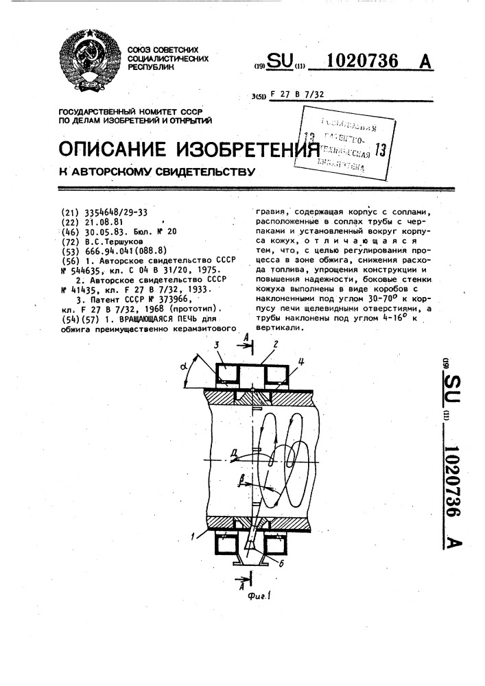 Вращающаяся печь (патент 1020736)
