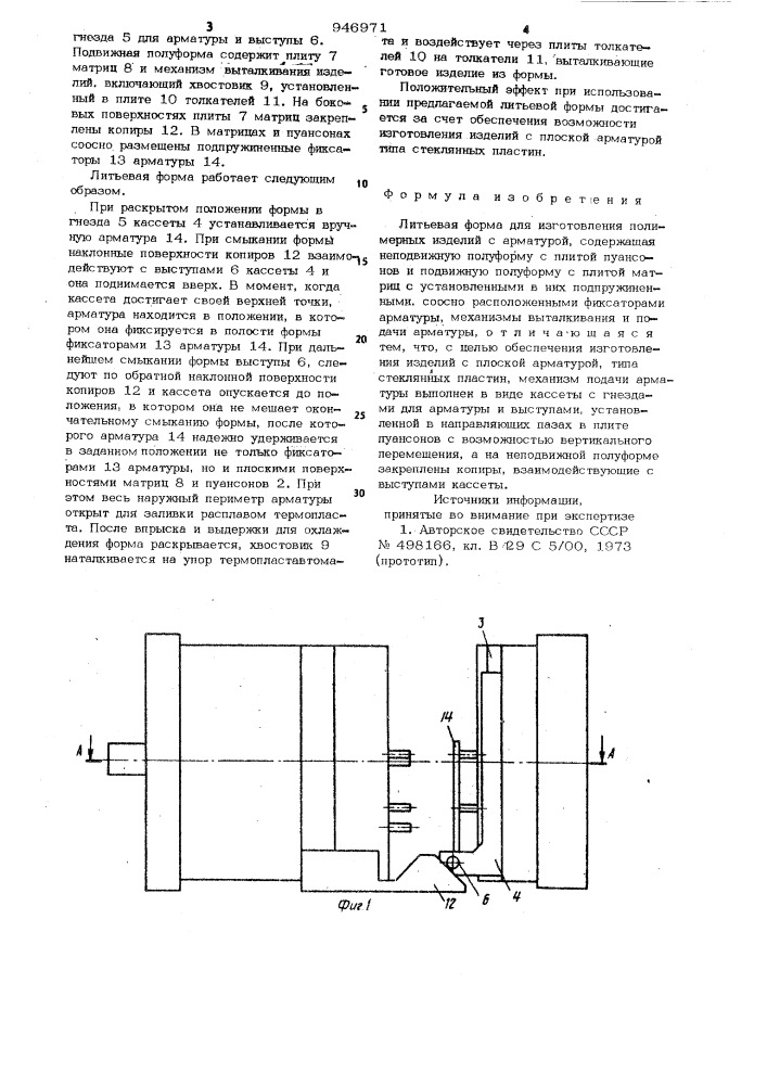 Литьевая форма (патент 946971)