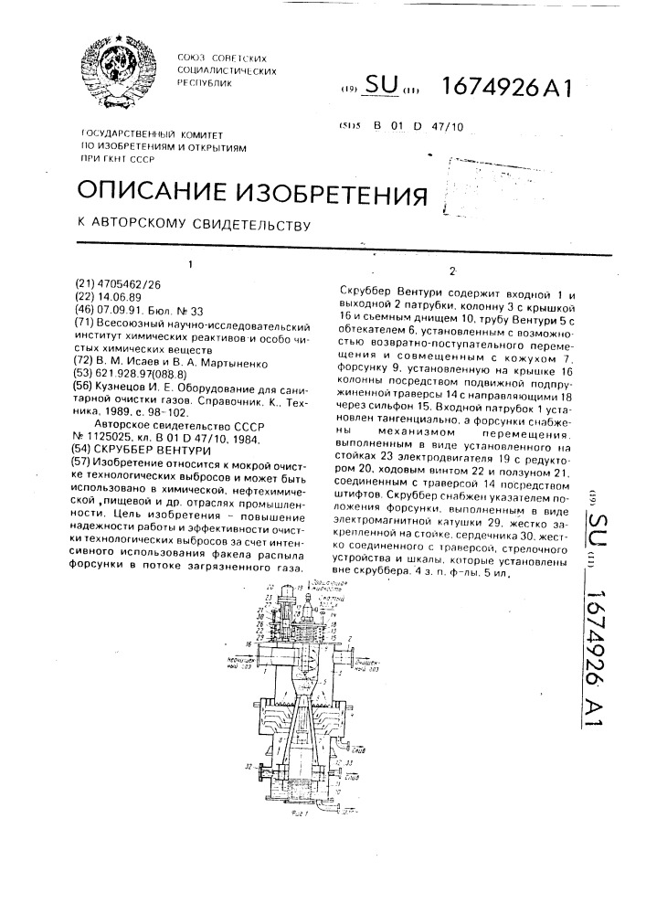 Скруббер вентури (патент 1674926)