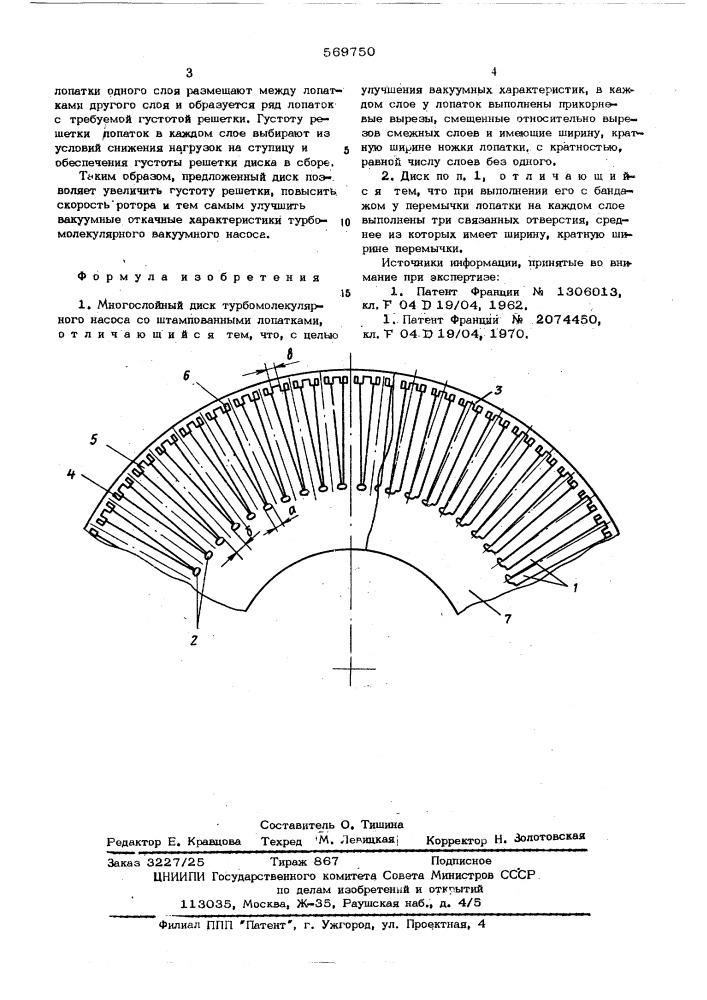 Многослойный диск турбомолекулярного насоса (патент 569750)