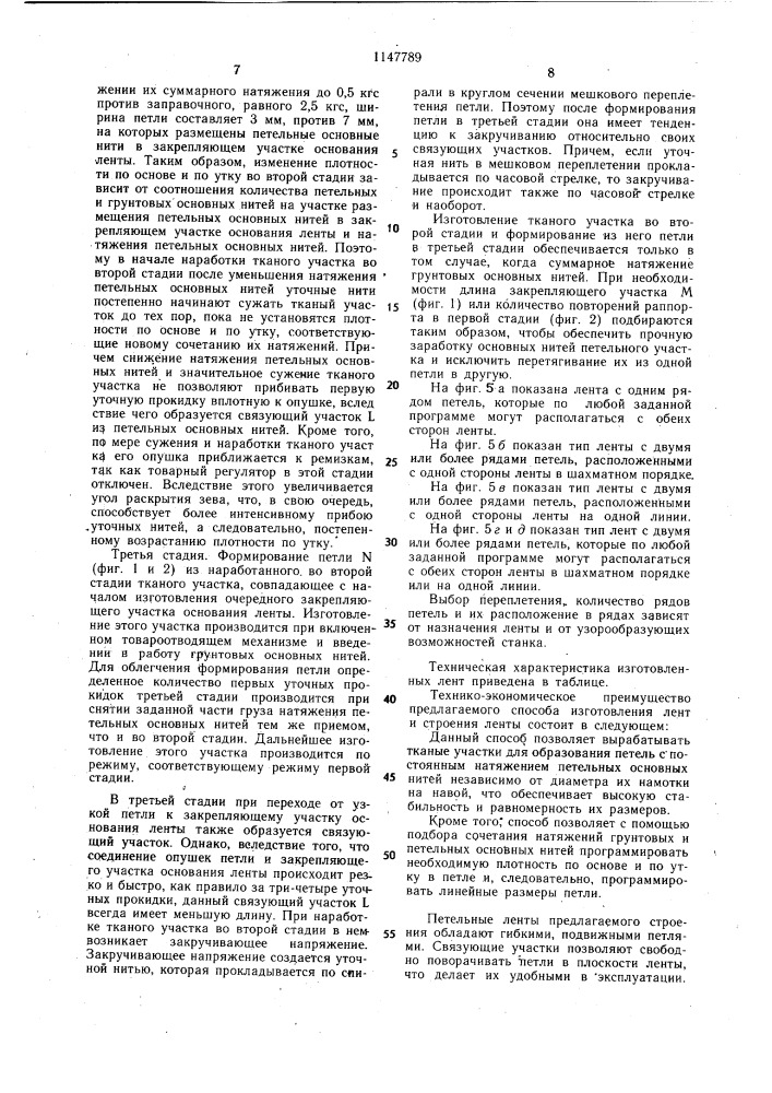 Тканая лента и способ ее изготовления (патент 1147789)