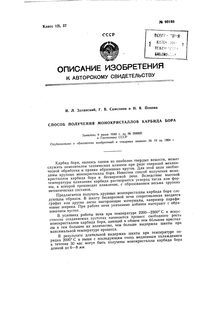 Патент ссср  90193 (патент 90193)