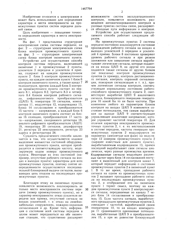 Способ контроля системы передачи и устройство для его осуществления (патент 1467764)