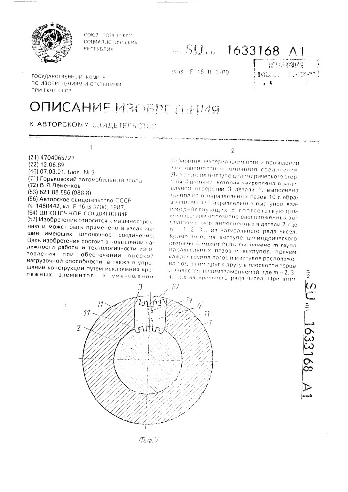 Шпоночное соединение (патент 1633168)