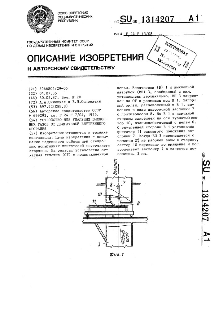 Устройство для удаления выхлопных газов от двигателей внутреннего сгорания (патент 1314207)