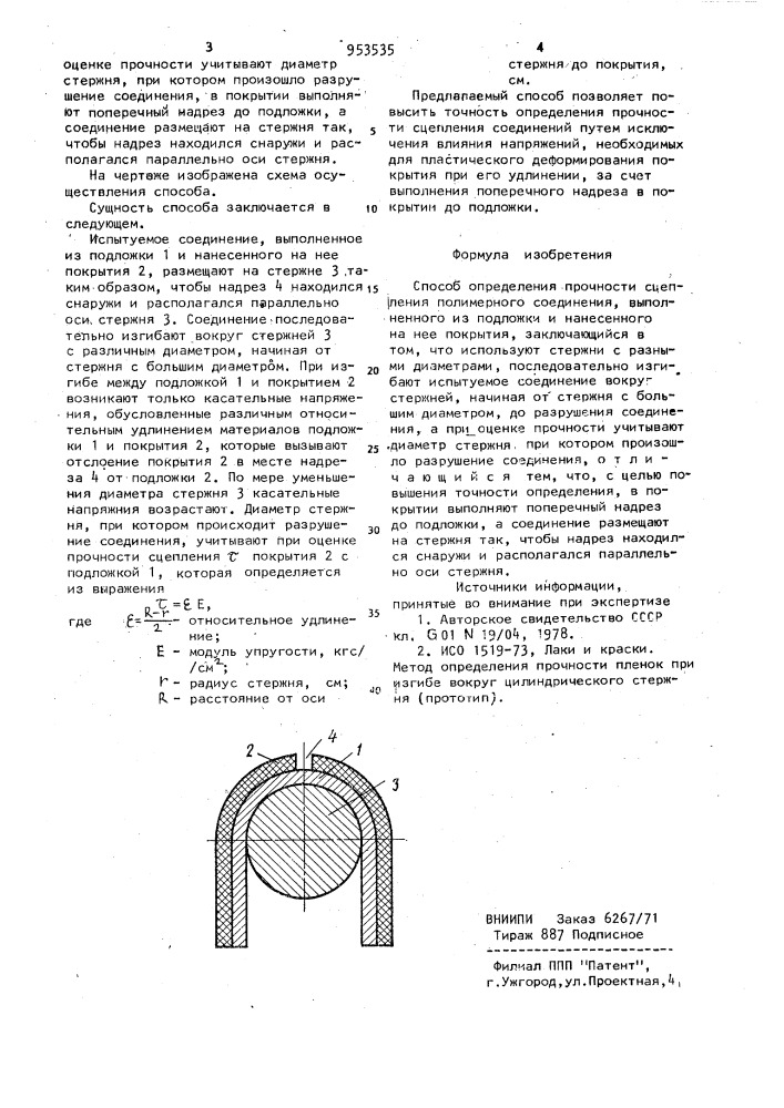 Способ определения прочности сцепления полимерного соединения (патент 953535)