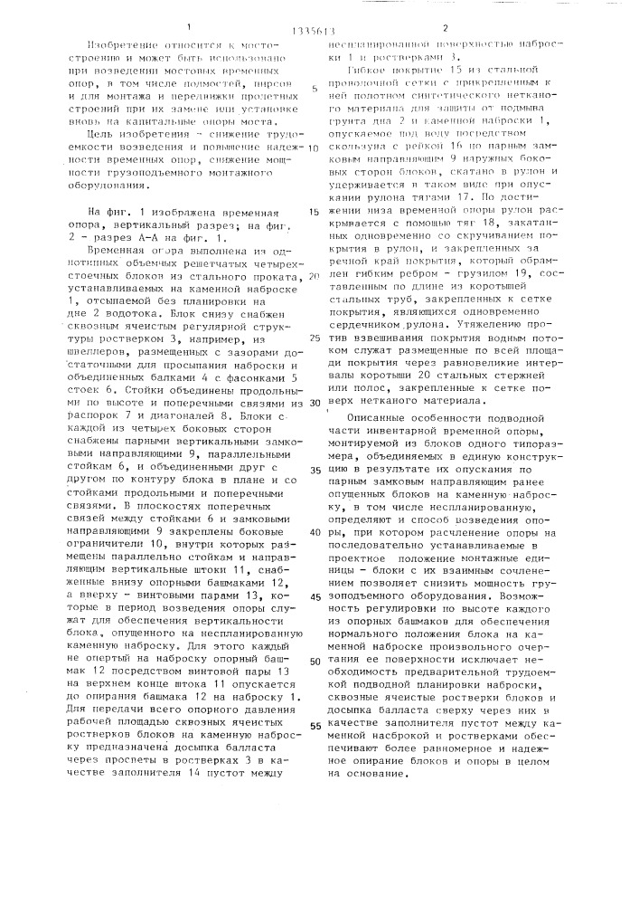 Временная инвентарная мостовая опора и способ ее сооружения (патент 1335613)