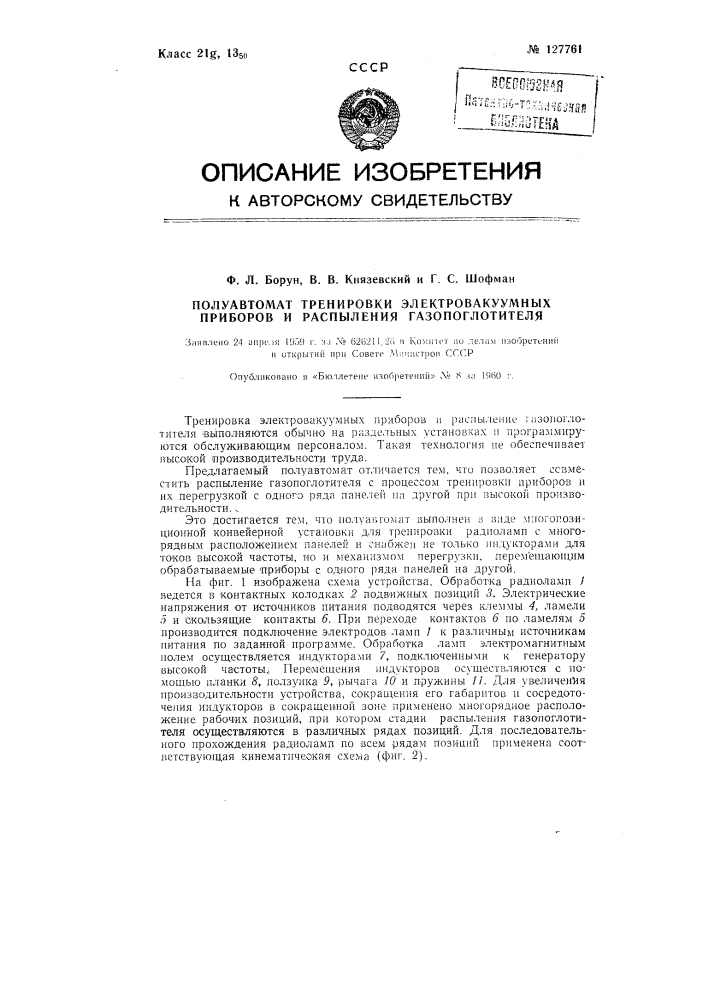 Полуавтомат тренировки электровакуумных приборов и распыления газопоглотителя (патент 127761)