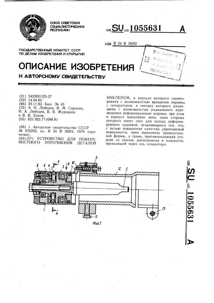 Устройство для поверхностного упрочнения деталей наклепом (патент 1055631)