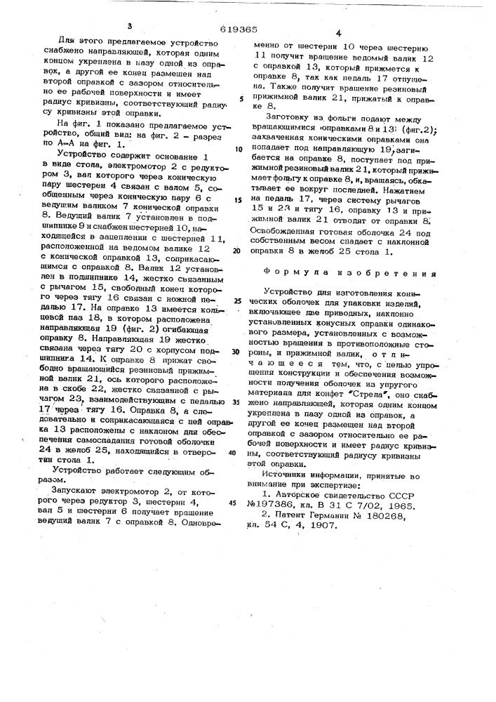 Устройство для изготовления конических оболочек для упаковки изделий (патент 619365)