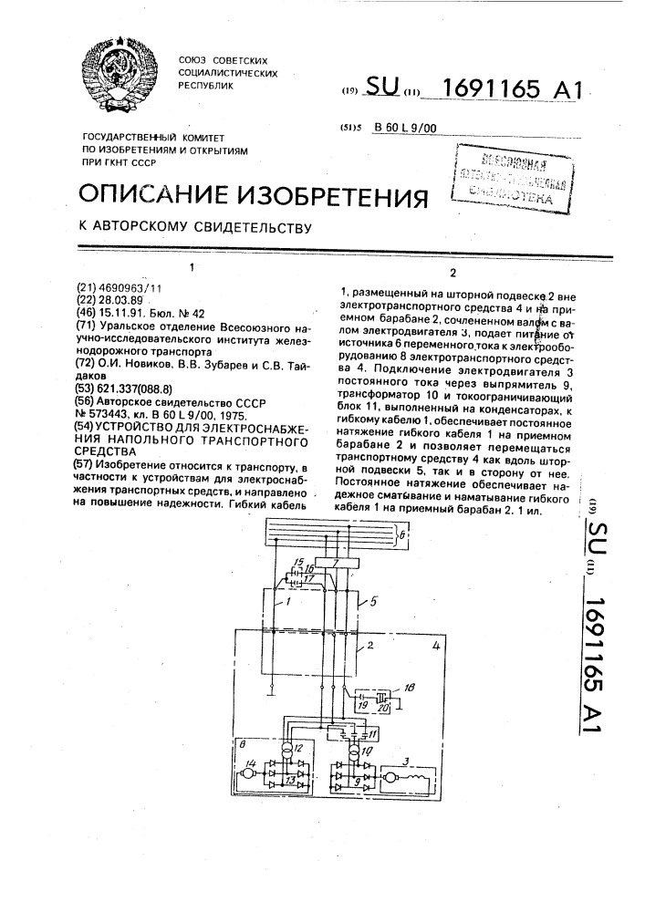 Устройство для электроснабжения напольного транспортного средства (патент 1691165)