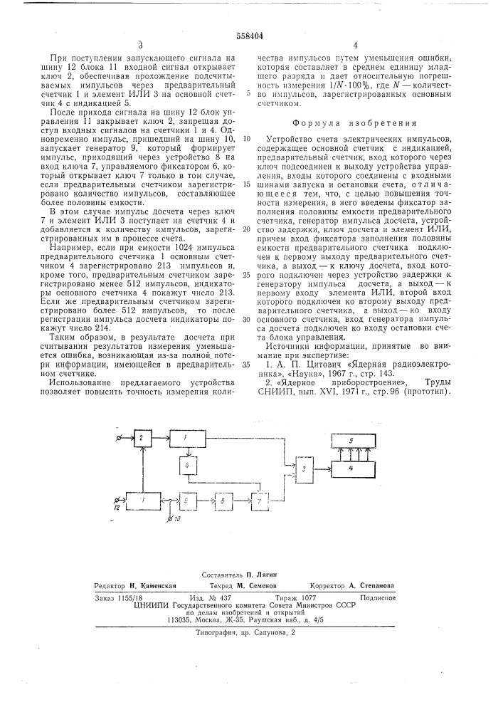 Устройство счета электрических импульсов (патент 558404)