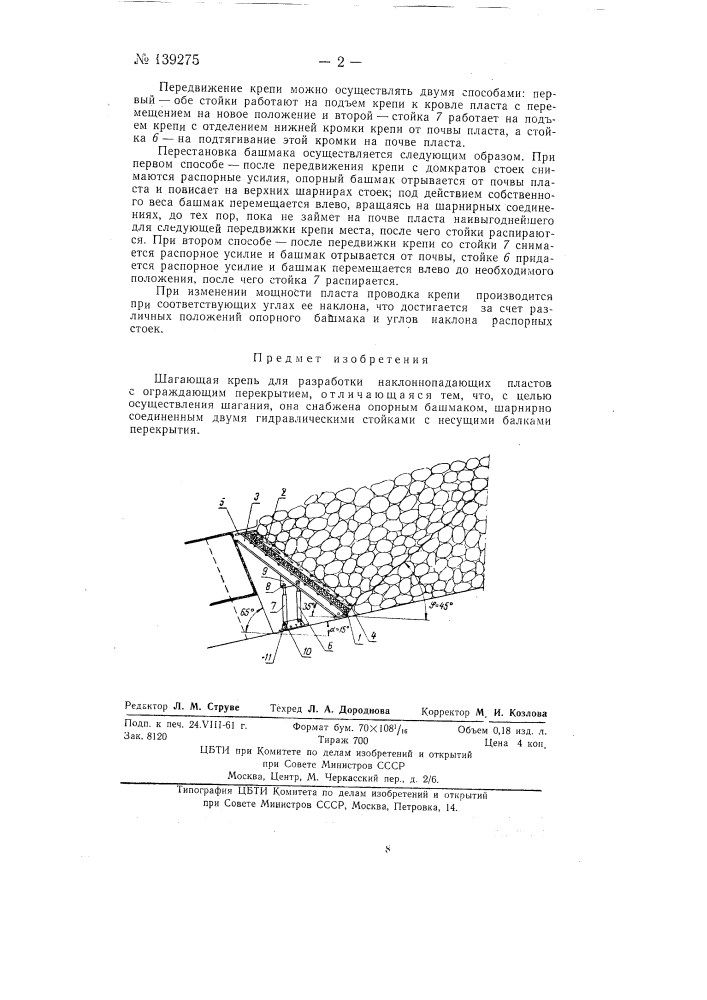 Шагающая крепь (патент 139275)