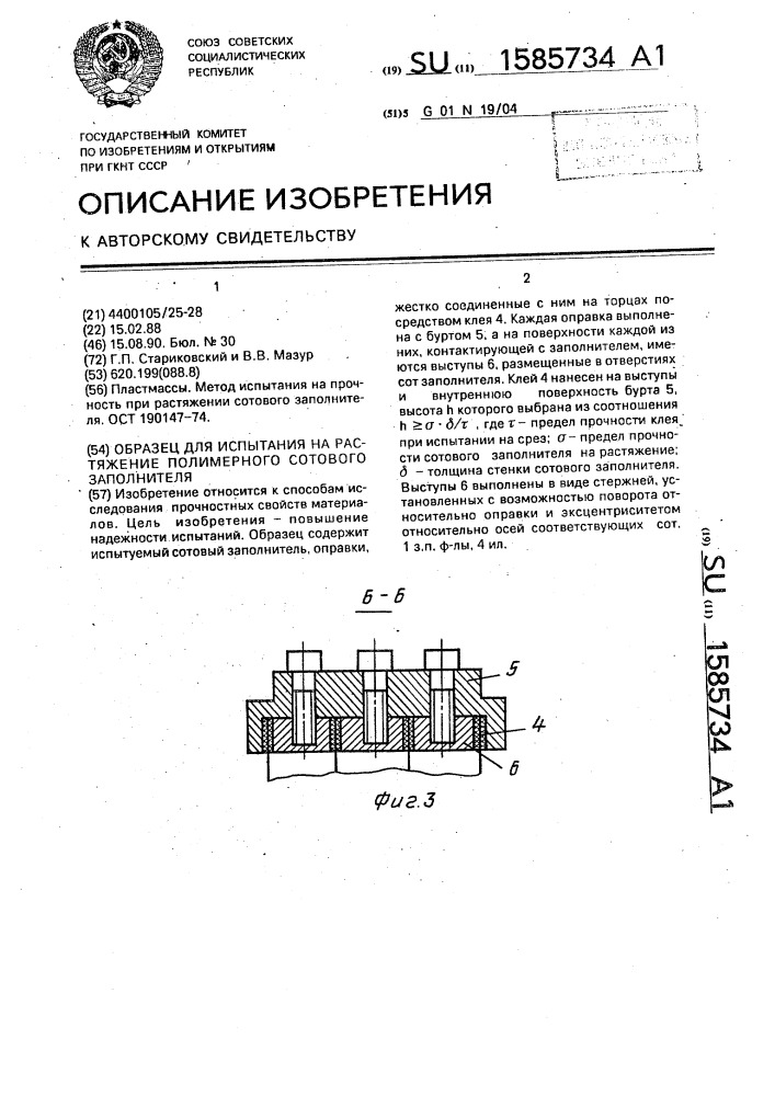 Образец для испытания на растяжение полимерного сотового заполнителя (патент 1585734)