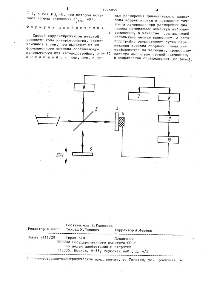 Способ корректировки оптической разности хода интерферометра (патент 1226059)