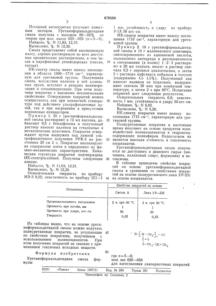 Уретано-формальдегидная смола (патент 670580)