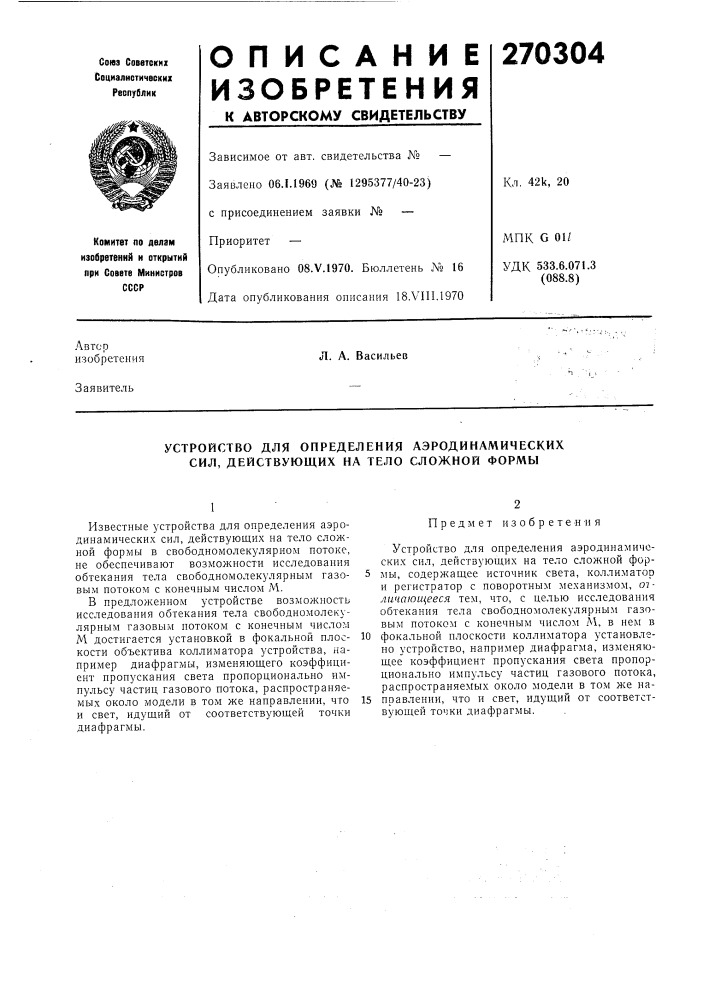 Устройство для определения аэродинамических сил, действующих на те.по сложной формы (патент 270304)