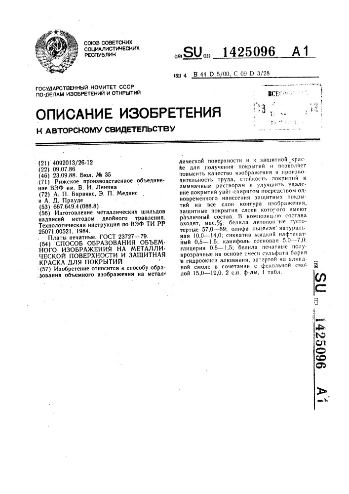 Способ образования объемного изображения на металлической поверхности и защитная краска для покрытий (патент 1425096)