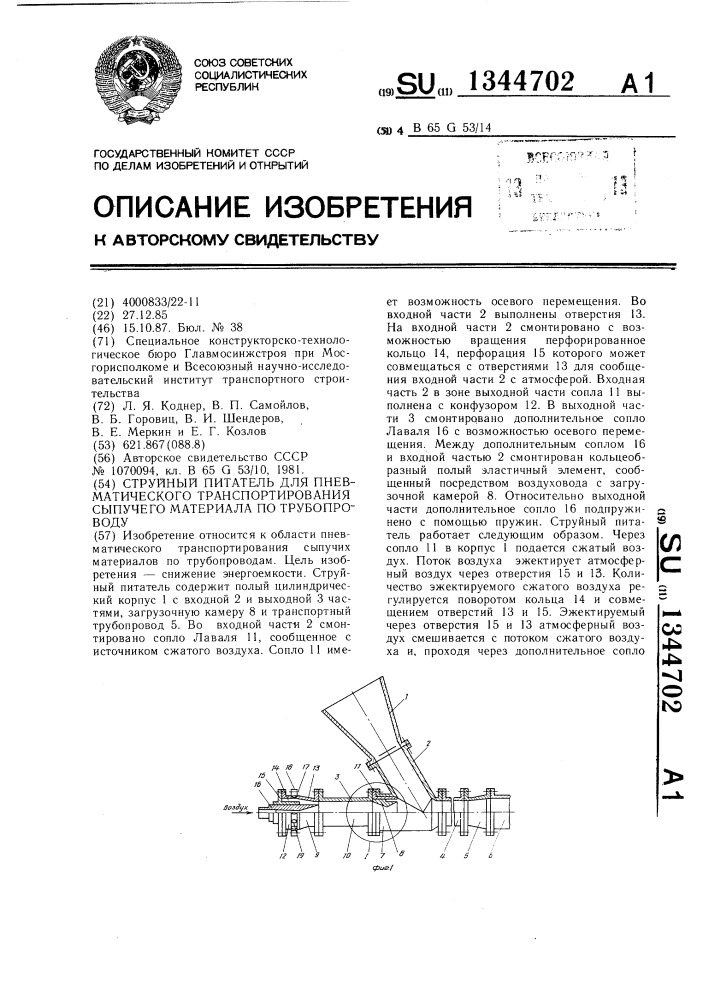 Струйный питетель для пневматического транспортирования сыпучего материала по трубопроводу (патент 1344702)