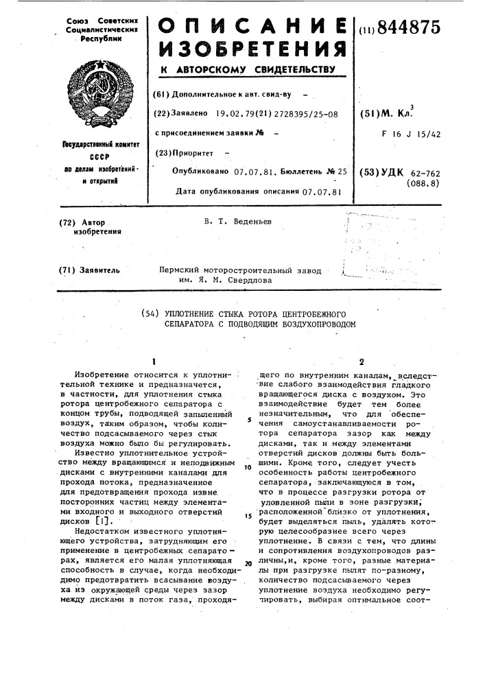 Уплотнение стыка ротора центро-бежного сепаратора c подводящимвоздухопроводом (патент 844875)