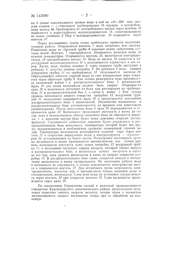 Установка для воскования тушек птицы при подаче их конвейером (патент 143990)