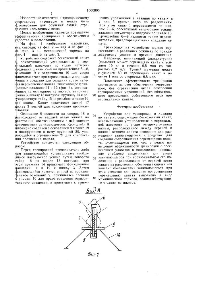 Устройство лейкина м.г. для тренировки в лазании по канату (патент 1600803)