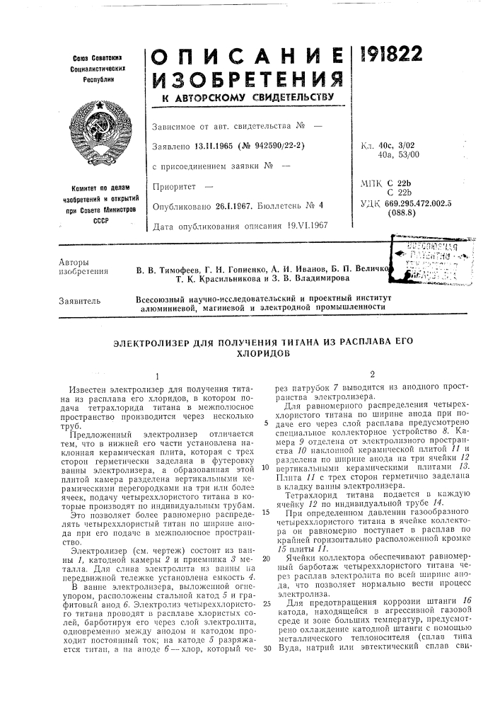 Патент ссср  191822 (патент 191822)