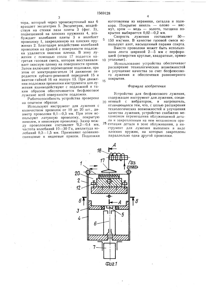 Устройство для бесфлюсового лужения (патент 1569128)