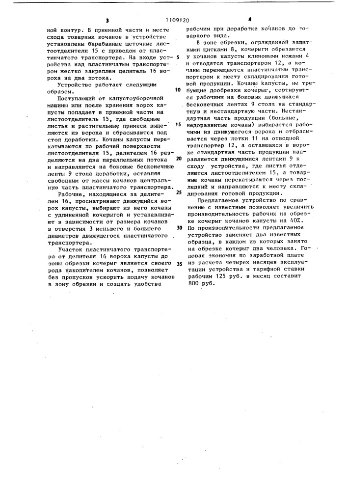 Устройство для послеуборочной обработки кочанов капусты (патент 1109120)