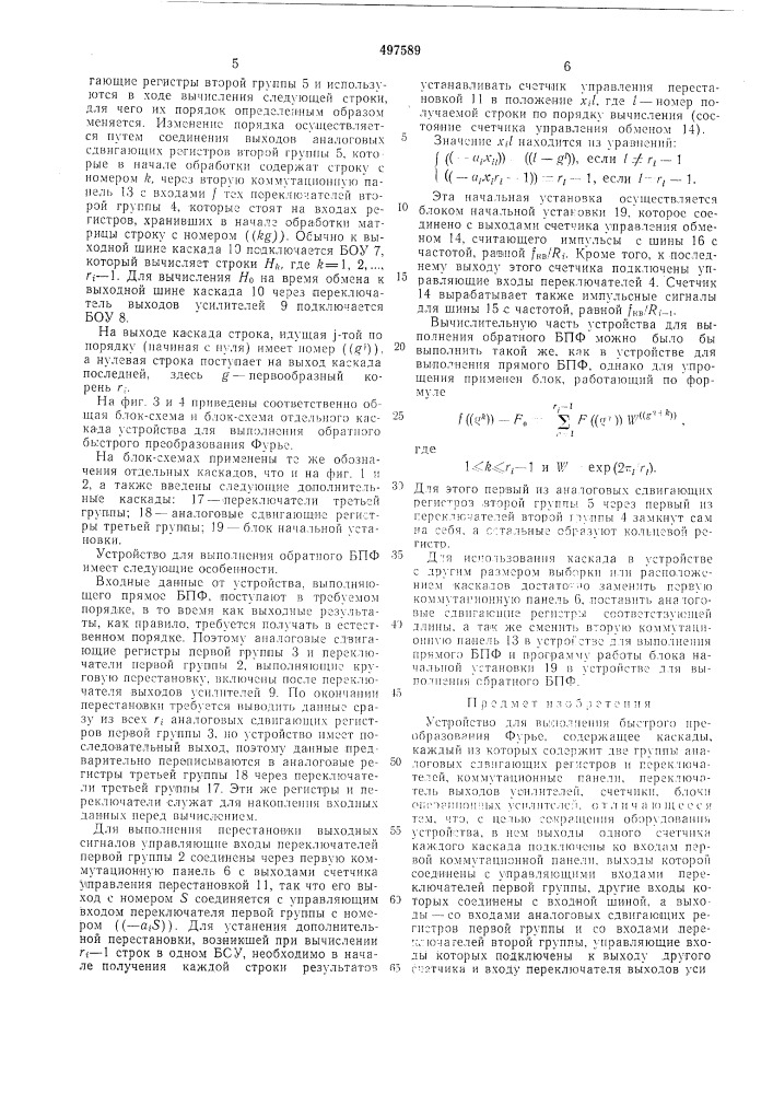 Устройство для выполнения быстрого преобразования фурье (патент 497589)