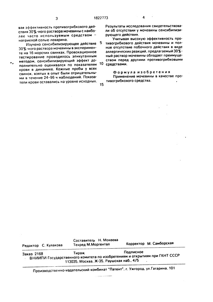 Противогрибковое средство (патент 1822773)