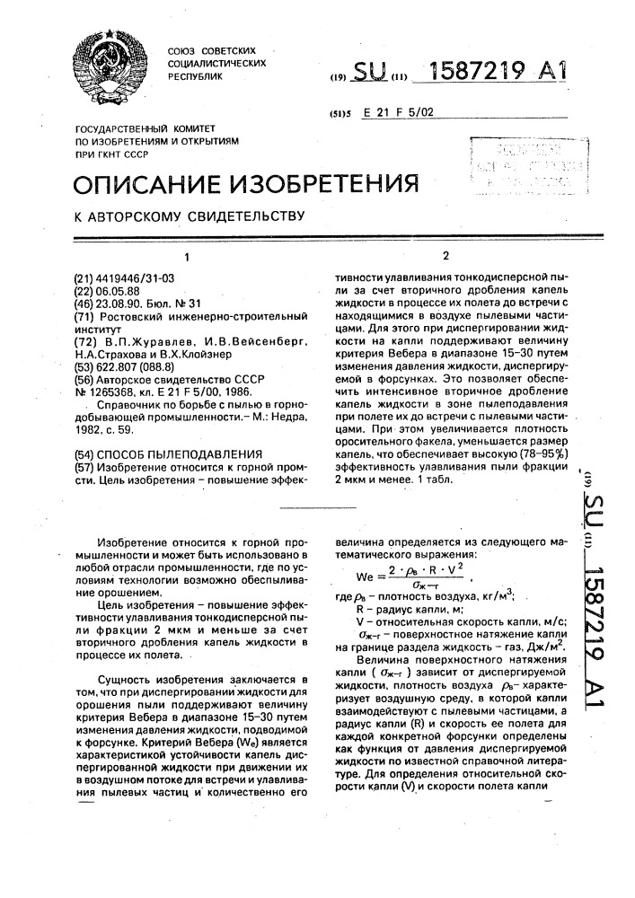 Способ пылеподавления (патент 1587219)