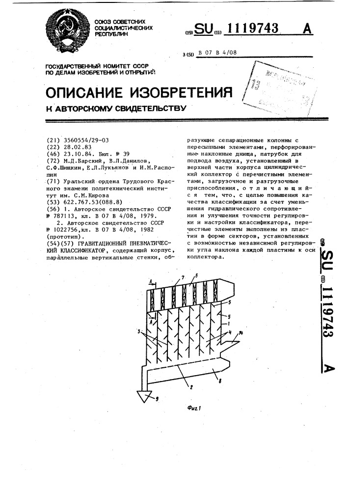 Гравитационный пневматический классификатор (патент 1119743)