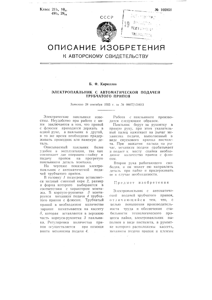 Электропаяльник с автоматической подачей трубчатого припоя (патент 105951)