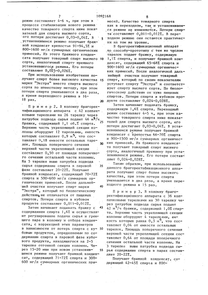 Брагоректификационный аппарат и способ автоматического управления брагоректификационным аппаратом (патент 1092168)