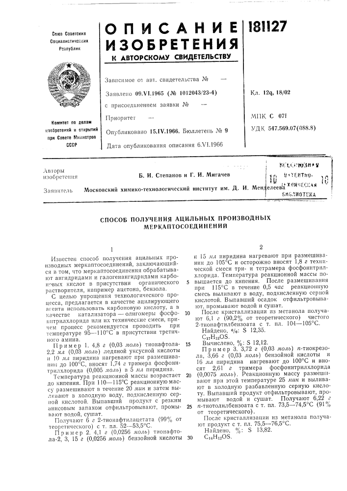 Способ получения ацильных производных меркаптосо единений (патент 181127)