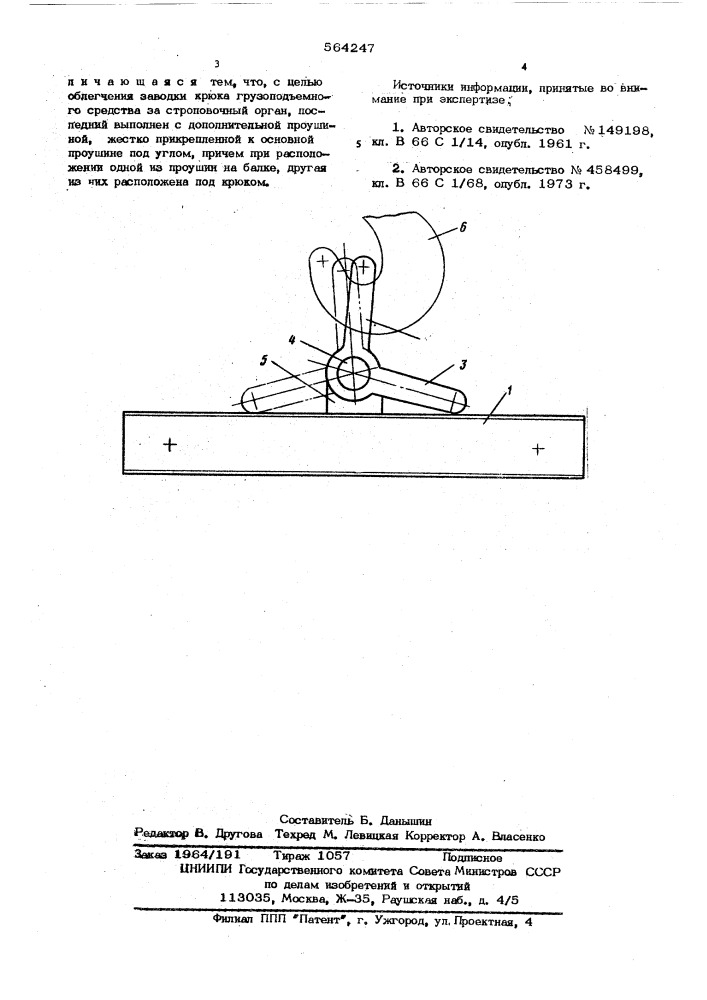 Грузоподъемная траверса (патент 564247)