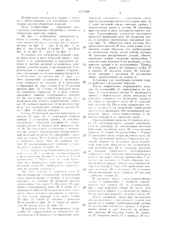 Установка для электронно-лучевой сварки (патент 1373508)