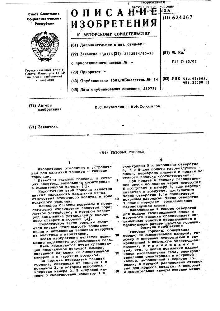 Газовая горелка (патент 624067)