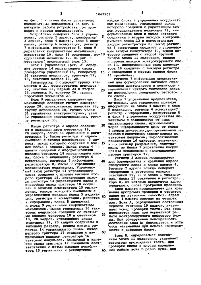 Устройство для обнаружения и локализации неисправностей цифровых блоков (патент 1067507)