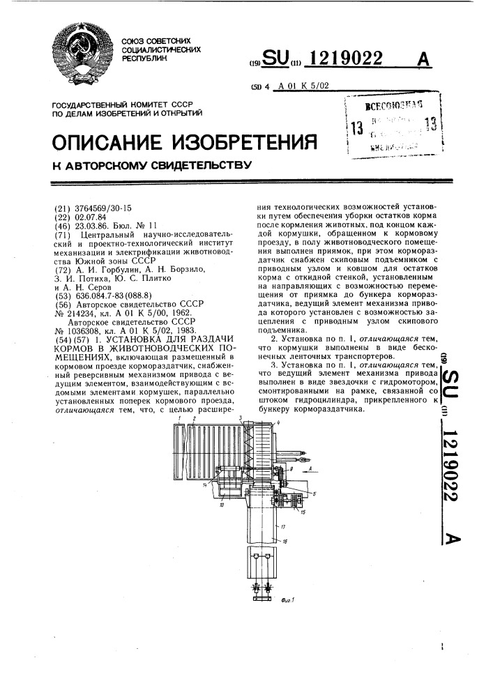 Установка для раздачи кормов в животноводческих помещениях (патент 1219022)