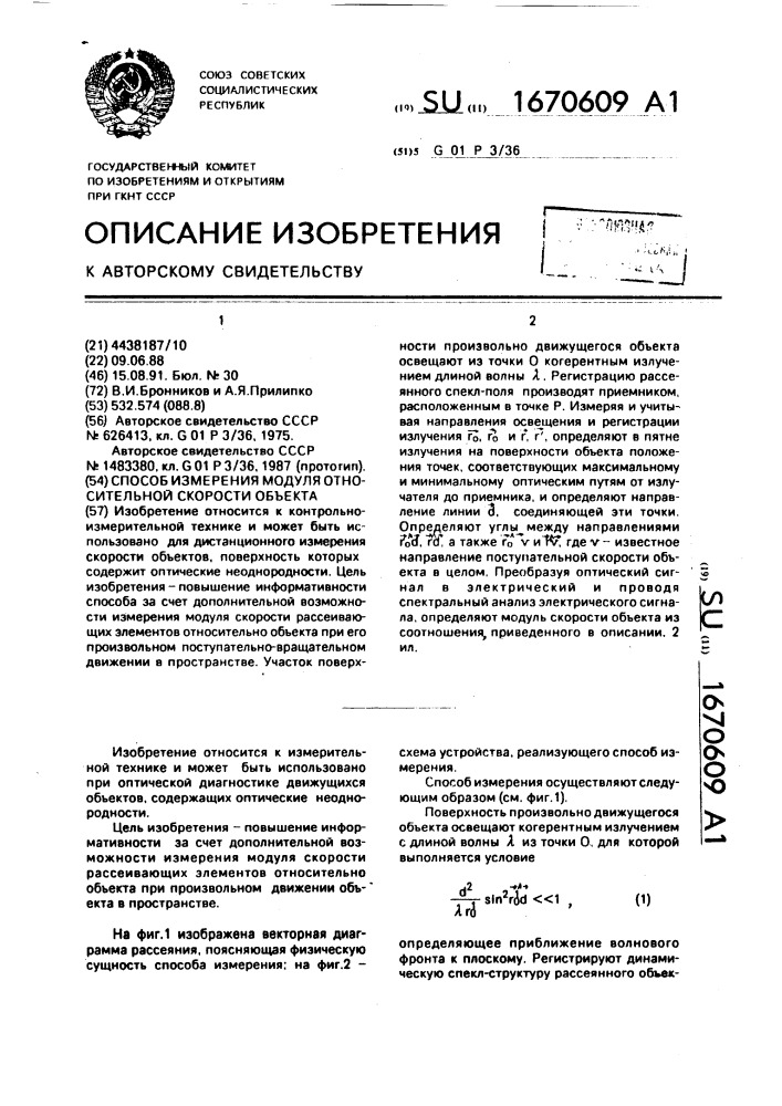 Способ измерения модуля относительной скорости объекта (патент 1670609)