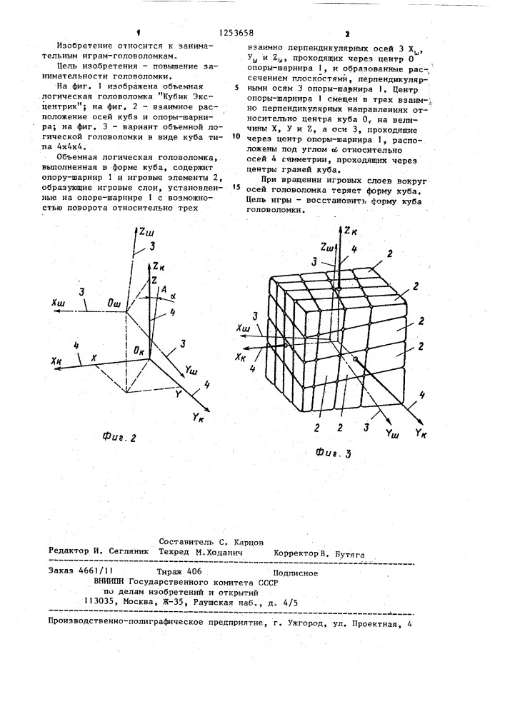 Объемная логическая головоломка "кубик эксцентрик (патент 1253658)