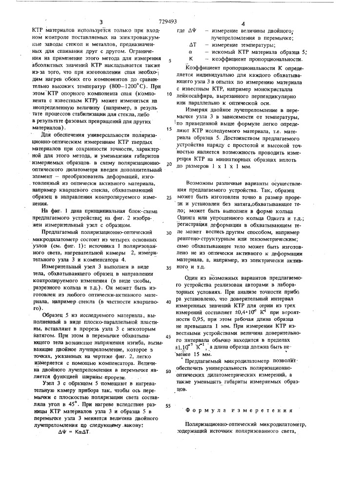 Поляризационно-оптический микродилатометр (патент 729493)