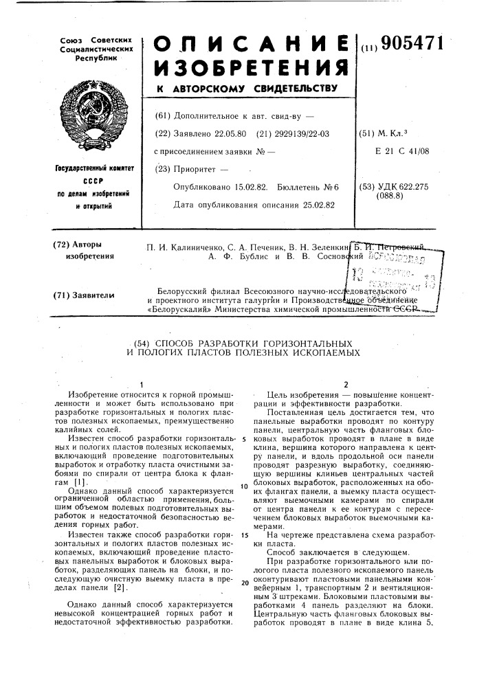 Способ разработки горизонтальных и пологих пластов полезных ископаемых (патент 905471)