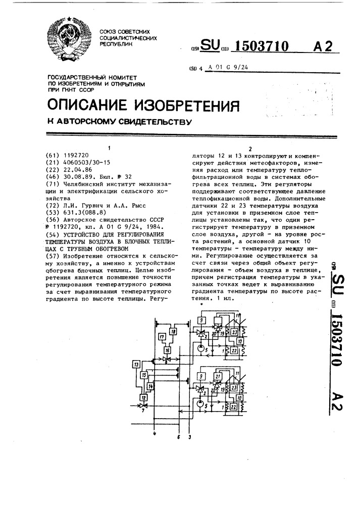 Устройство для регулирования температуры воздуха в блочных теплицах с трубным обогревом (патент 1503710)