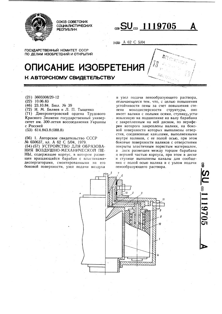 Устройство для образования воздушно-механической пены (патент 1119705)