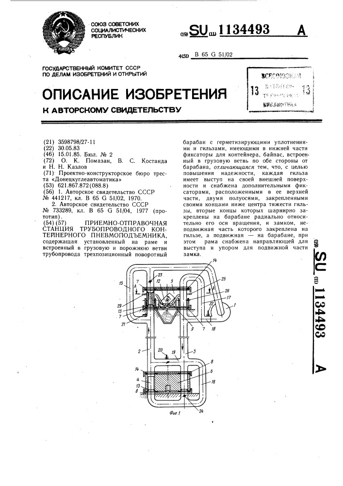 Приемно-отправочная станция трубопроводного контейнерного пневмоподъемника (патент 1134493)