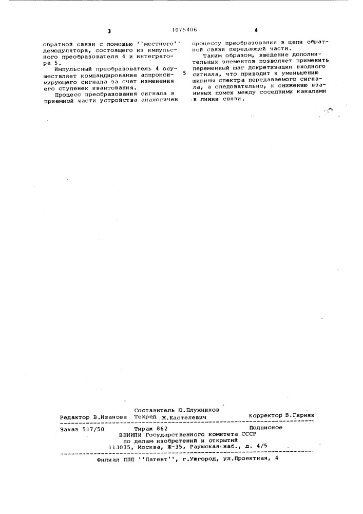 Адаптивная система связи с дельта-модуляцией (патент 1075406)