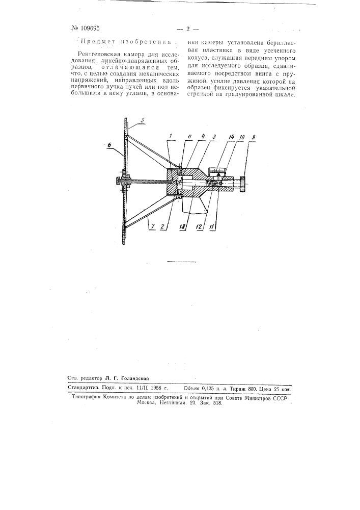 Рентгеновская камера для исследования линейно-напряженных образцов (патент 109695)